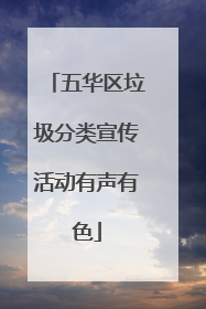 五华区垃圾分类宣传活动有声有色